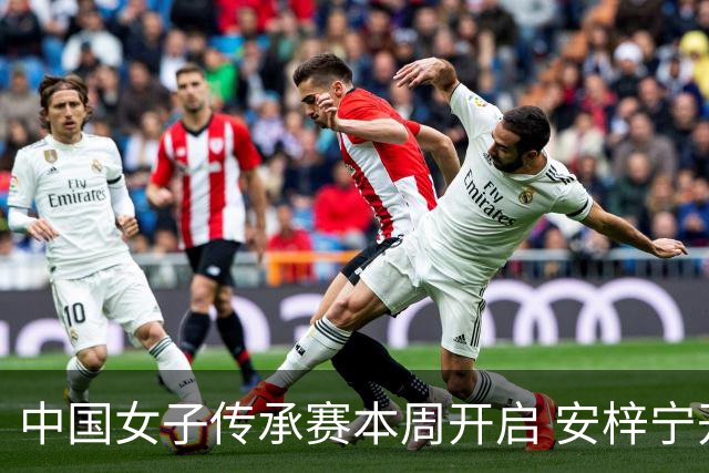 中国女子传承赛本周开启 安梓宁开启卫冕之路