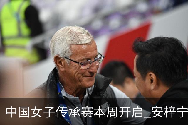 中国女子传承赛本周开启 安梓宁开启卫冕之路