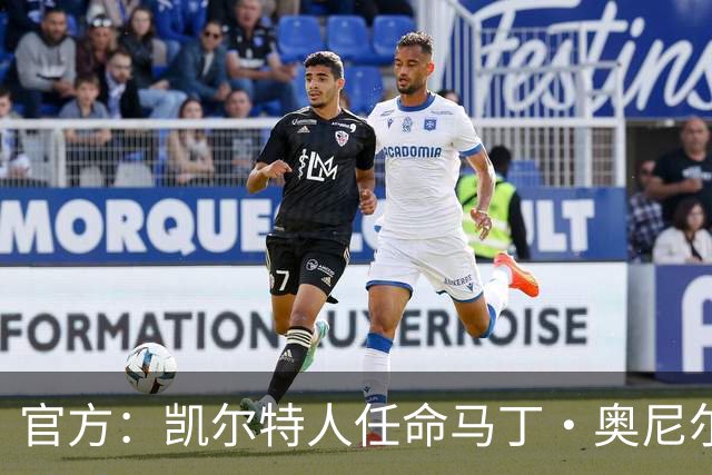 官方：凯尔特人任命马丁·奥尼尔为球队主帅，签约1+1年
